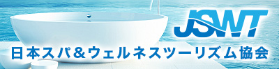 日本スパ&ウェルネスツーリズム協会