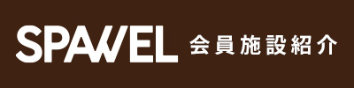 SPAWEL 会員施設紹介