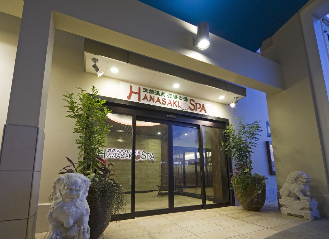 天然温泉花咲の湯　HANASAKI SPA 画像1