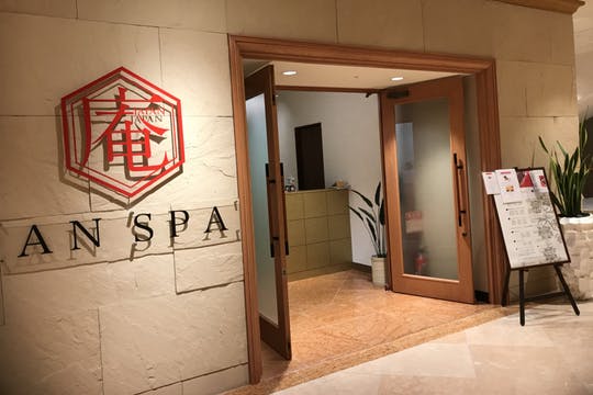 庵SPA HUIS TEN BOSCH 